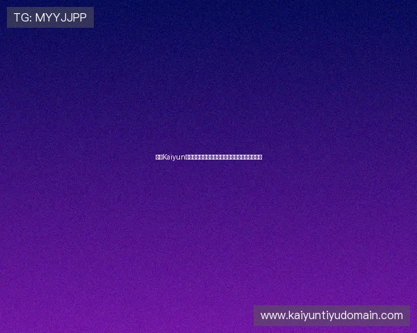 开云Kaiyun世界杯竞猜热门赛事预测与专业分析助你精准下注